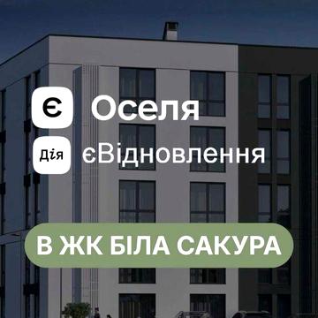 Продаж квартири за програмою єОселя та єВідновлення ЖК Біла сакура