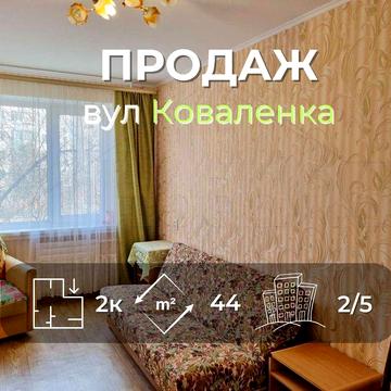 2 кімнатна квартира 44м2, 2/5 з косметичним ремонтом вул. Коваленка-KI
