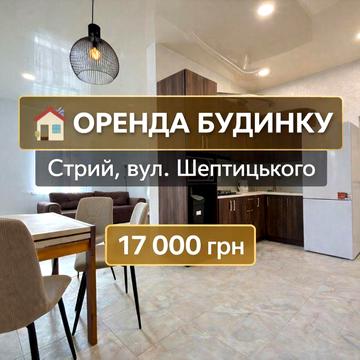 Оренда окремого будинку в м. Стрий, вул. Шептицького