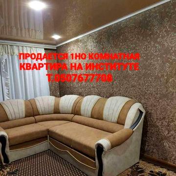 1но комнатная квартира Институт
