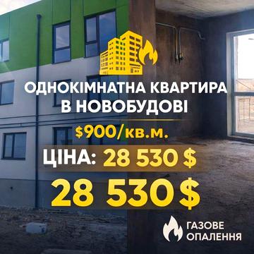 Продаж новобудови, всього 28530$