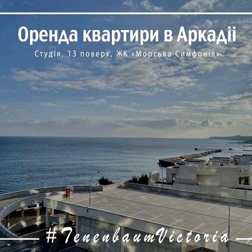 Сдам в аренду квартиру в Аркадии на 1-2 месяца. Прямой вид моря.