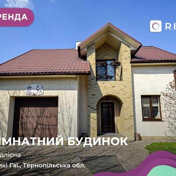 Оренда сучасного будинку, що поєднує затишок та функціональність.
