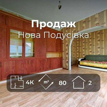 Частина 2-х поверхового будинку 80 м2, район Нова Подусівка (SP)