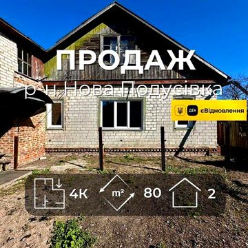 Простора частина будинку з власним затишним двором,р-н Нова подусівка,Сертифікат(NN)