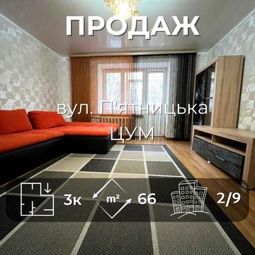Продається простора 3на квартира з ремонтом 66.4 м2, р-н ЦУМ. LD