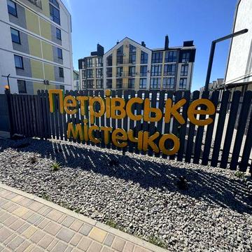 Святопетрівське, ЖК Петрівське містечко, квартира з документами ЖК Петрівське містечко