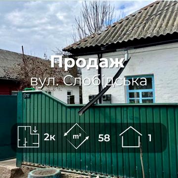Продаж частини будинку, 58м2,в районі Любечської (вул. Слобідська)v714