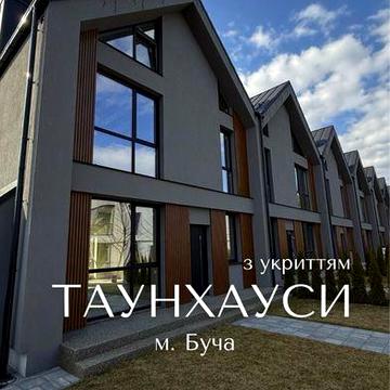 Таунхаус з повноцінним укриттям. З евакуаційним виходом. Центр Бучі.