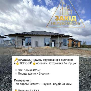 Дуплекс 4к в ТОПОВІЙ локації с.Струмівка ГАЗ по вулиці