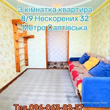 Продам 3 к. Квартиру Нескорених 32 з капітальним ремонтом, середній поверх, поряд метро Салтівська.