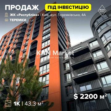Продаж 1к квартири у 303 будинку ЖК Respublika!
