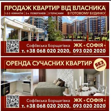 Продаж 2- кімнатної квартири від Власника! Будинок готовий! ЖК Софія Р ЖК Софія Резіденс