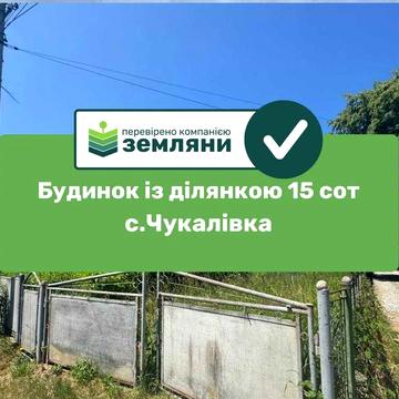 Продається готовий будинок у с. Чукалівка на вул. Шевченка (12)