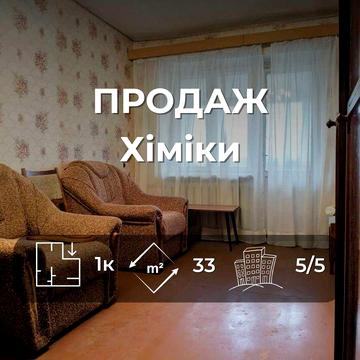1-кімнатна квартира в центрі міста у цегляному будинку (Хіміки). Шатровий дах, дуже тепла взимку YN
