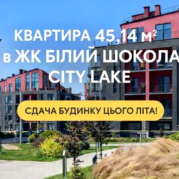 Квартира біля озера в ЖК Білий Шоколад City Lake — ключі вже з цього літа ЖК Білий Шоколад City Lake