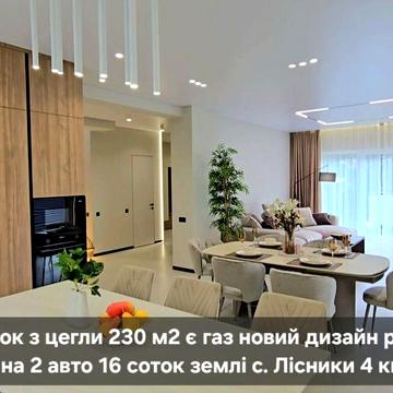 Будинок 235 м2 є газ новий дизайн ремонт 16 соток землі с. Лісники поруч Ходосівка 4 км Київ