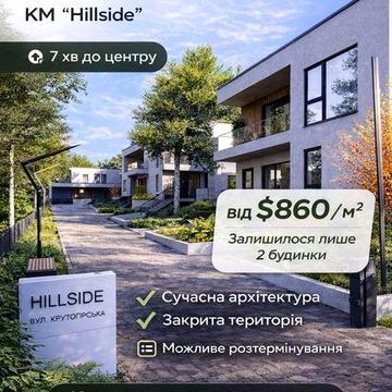 Продаж будинку на Роші в КМ «Hillside»