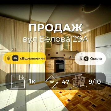 Продаж 1 кімнатної квартири 47м2 автономне опалення, ремонт,Сертифікат,Єоселя(NN)