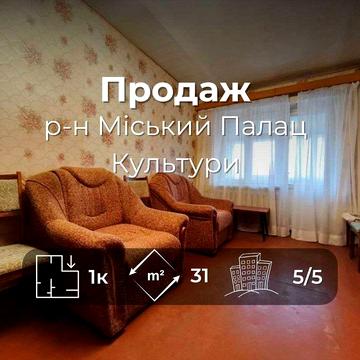 1 кімнатна квартира 31 м2 в центрі міста. Район Міський Палац Культури (SP)