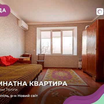 Здається 1-кімнатна квартира у районі Новий світ за вул. Олени Теліги, 2.