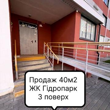 Продаж квартири жк гідропарк 40м2 ЖК Гідропарк