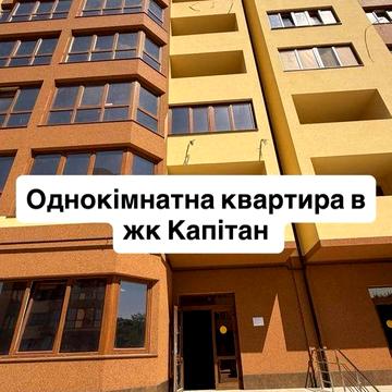 Продам 1 кімн в жк Капітан ЖК Капітан