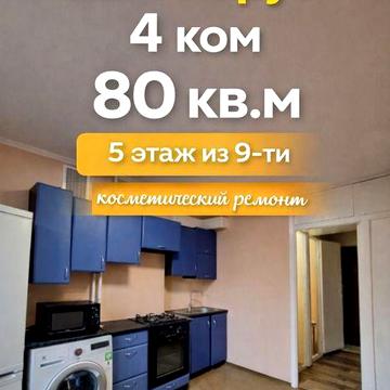 Срочно! 4-ком. квартира 81 м² | ж/м Парус | Мониторная, 10 | 5 этаж