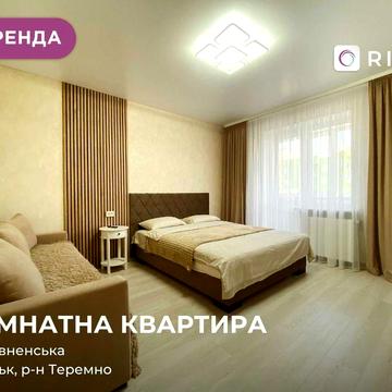 Оренда 1-кімнатної квартири в новобудові на вул. Рівненська (Зелений Масив)