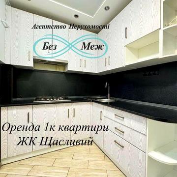 1кімн 45кв м ЖК Щасливий поряд Резиденс 3 поверх