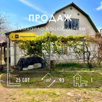 Продаж будинку в гарному місці Михайло-Коцюбинська! A11