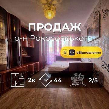 2-кімнатна квартира р-н Рокосовського єВідновлення Ya