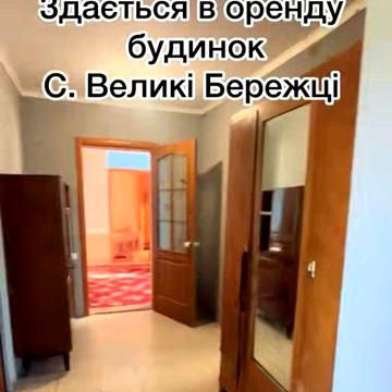 Оренда будинку Великі Бережці