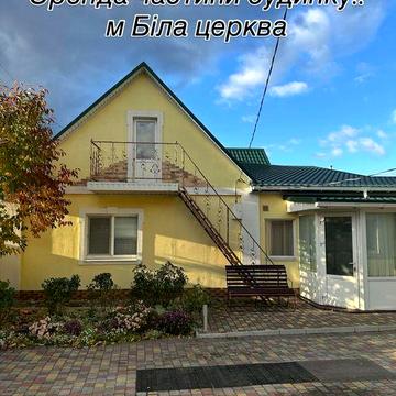 Оренда частини будинку!м Біла Церква