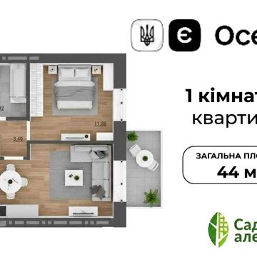 ІДЕАЛЬНА‼️ 1-кімнатна квартира 44 м2(єОселя) Пустомити | Новобудова | Продаж квартир | єОселя | Пустомити | 1-кімнатна | Квартири ЖК Садова Алея