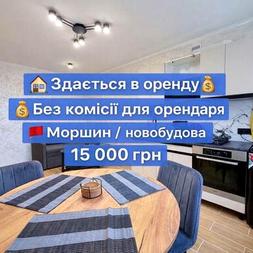 Без комісії для орендаря! Оренда 1-кім. Кв. моршин новобудова