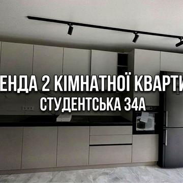 Оренда 2 кімнатної квартири на Студентській