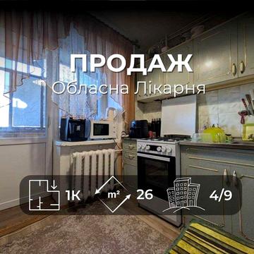 Однокімнатна квартира біля обласної лікарні готова до проживання RD