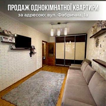 Продаж 1 кім на Фабричній 1 а ,3 поверх