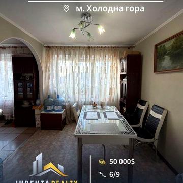 Продам 3к квартиру метро Холодна гора