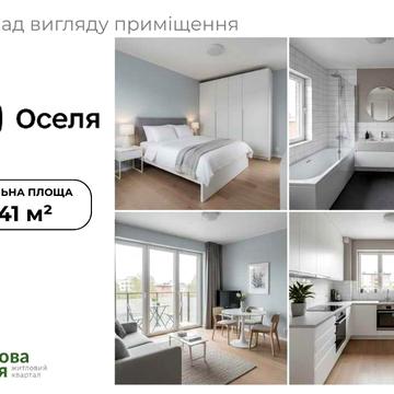 Простора 1-кімнатна квартира 45 м2 м. Пустомити (9км.від Львова) | Квартири | 1 кімнатна квартира | Львів | Продаж квартир | Житло | єОселя ЖК Садова Алея