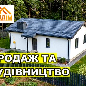 Современный коттедж 83 м² с продуманной планировкой. Від забудовника!