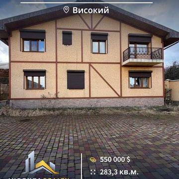 Продам ЕКСКЛЮЗИВ житловий будинок Високий 15 хв Харків