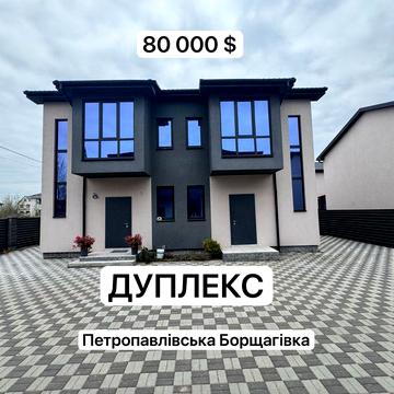 Дуплекс за ціною квартири | електрика + газ