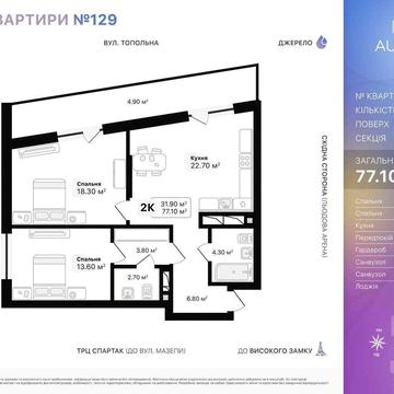 Продаж 2-кім квартири біля ТРЦ Спартак по вул. Топольна ЖК Auroom Air ЖК Auroom Air