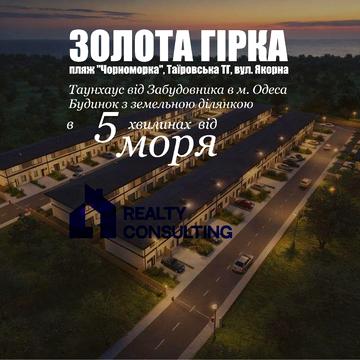 Останій в секціі 60м2 Таунхаус біля моря Газ, Земля, Розстрочка