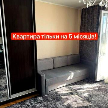 Затишна квартира на 5 місяців