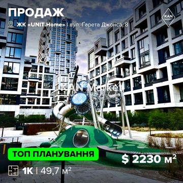 Продаж 1к квартири 49,7 м² в ЖК UNIT.Home Юніт Хоум! ЖК UNIT.Home