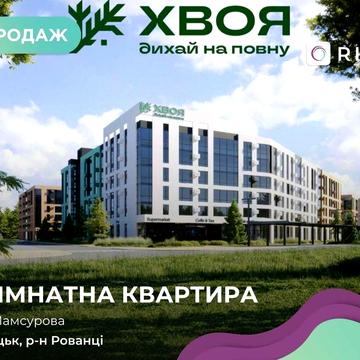 1-кімнатна квартира в ЖК “ХВОЯ”