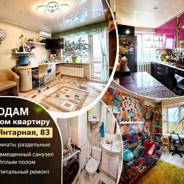 Срочная продажа! 2-ком. квартира с капитальным ремонтом, Янтарная, 83